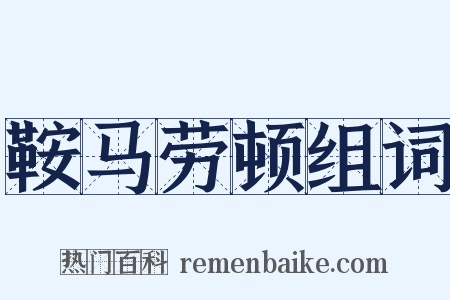 鞍马劳顿组词是什么意思的图片